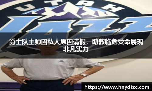 爵士队主帅因私人原因请假，助教临危受命展现非凡实力
