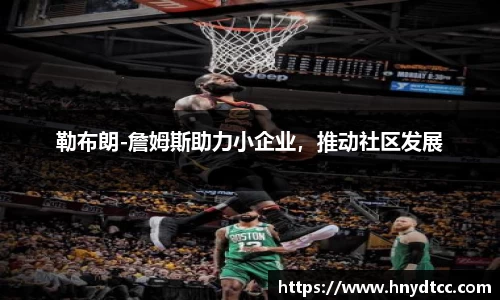 勒布朗-詹姆斯助力小企业，推动社区发展