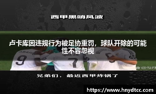 卢卡库因违规行为被足协重罚，球队开除的可能性不容忽视