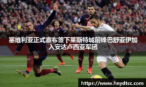 塞维利亚正式宣布签下莱斯特城前锋巴舒亚伊加入安达卢西亚军团