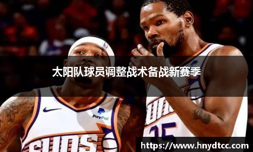 太阳队球员调整战术备战新赛季
