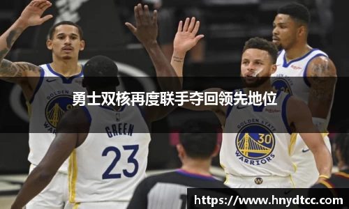 勇士双核再度联手夺回领先地位