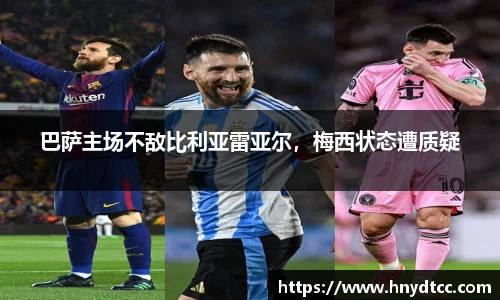 巴萨主场不敌比利亚雷亚尔，梅西状态遭质疑