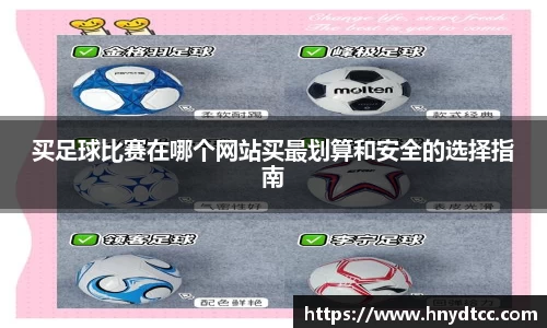 买足球比赛在哪个网站买最划算和安全的选择指南
