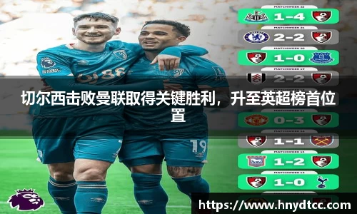 切尔西击败曼联取得关键胜利，升至英超榜首位置