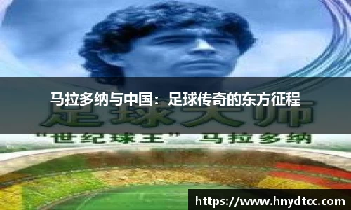 马拉多纳与中国：足球传奇的东方征程