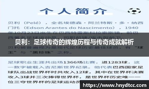 贝利：足球传奇的辉煌历程与传奇成就解析