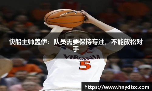 快船主帅盖伊：队员需要保持专注，不能放松对手