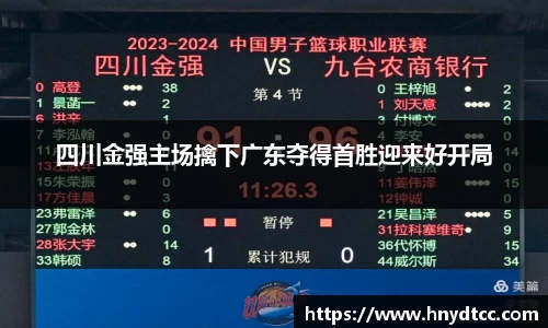 四川金强主场擒下广东夺得首胜迎来好开局