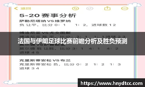 法国与伊朗足球比赛前瞻分析及胜负预测