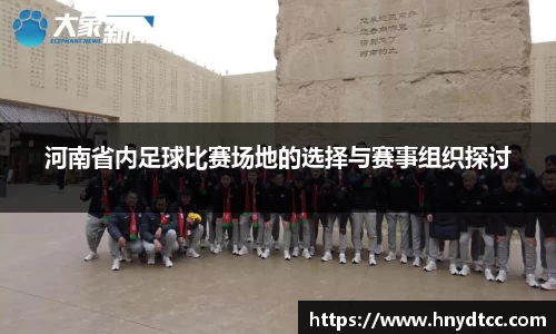 河南省内足球比赛场地的选择与赛事组织探讨