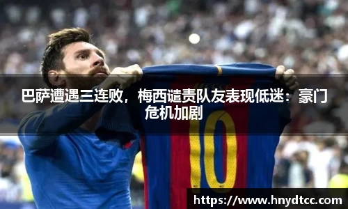 巴萨遭遇三连败，梅西谴责队友表现低迷：豪门危机加剧