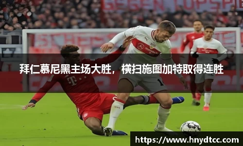 拜仁慕尼黑主场大胜，横扫施图加特取得连胜