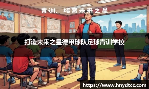 打造未来之星德甲球队足球青训学校