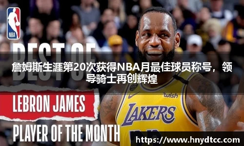 詹姆斯生涯第20次获得NBA月最佳球员称号，领导骑士再创辉煌