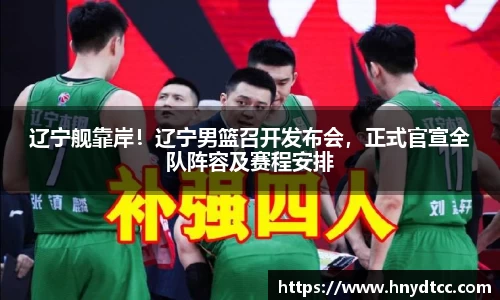 辽宁舰靠岸！辽宁男篮召开发布会，正式官宣全队阵容及赛程安排
