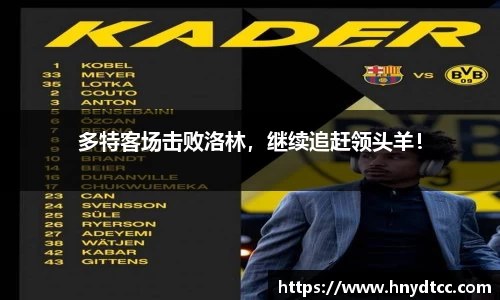 多特客场击败洛林，继续追赶领头羊！