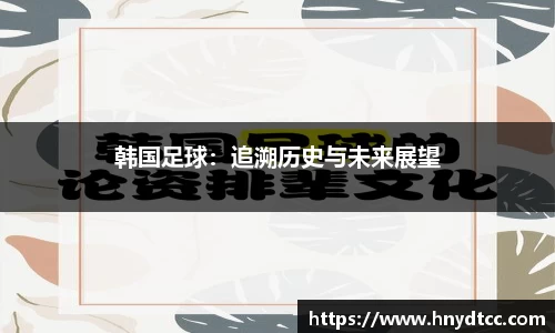 韩国足球：追溯历史与未来展望