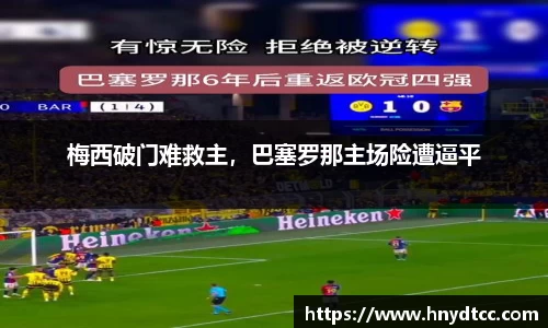 梅西破门难救主，巴塞罗那主场险遭逼平