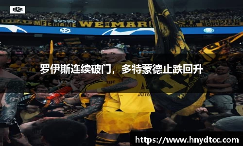 罗伊斯连续破门，多特蒙德止跌回升
