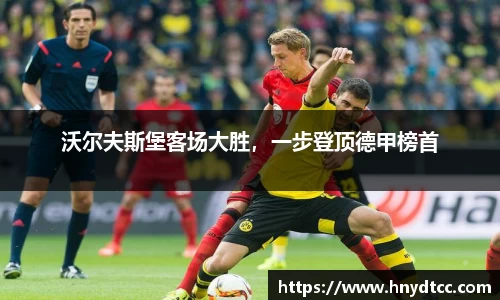 沃尔夫斯堡客场大胜，一步登顶德甲榜首