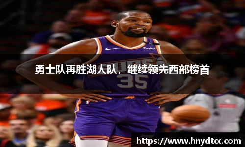 勇士队再胜湖人队，继续领先西部榜首
