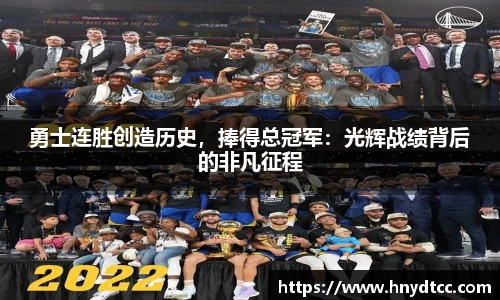勇士连胜创造历史，捧得总冠军：光辉战绩背后的非凡征程