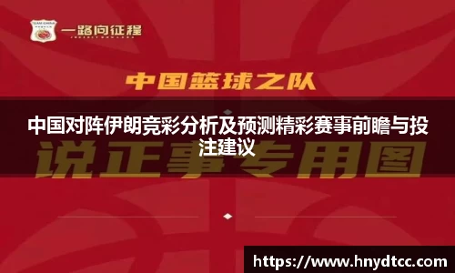 中国对阵伊朗竞彩分析及预测精彩赛事前瞻与投注建议