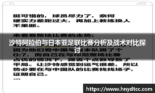 沙特阿拉伯与日本亚足联比赛分析及战术对比探讨