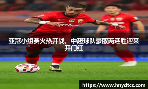 亚冠小组赛火热开战，中超球队豪取两连胜迎来开门红