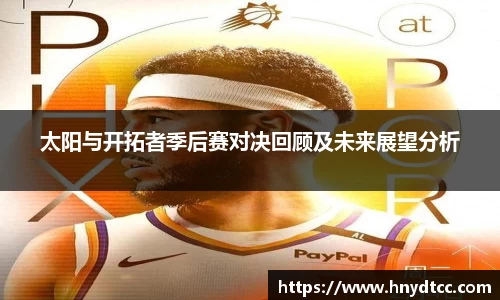 太阳与开拓者季后赛对决回顾及未来展望分析