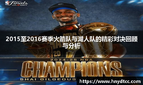 2015至2016赛季火箭队与湖人队的精彩对决回顾与分析