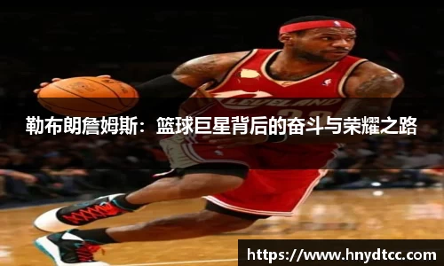 勒布朗詹姆斯：篮球巨星背后的奋斗与荣耀之路