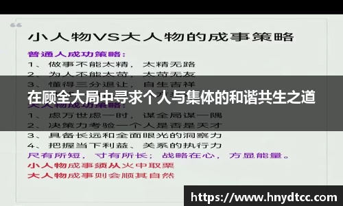 在顾全大局中寻求个人与集体的和谐共生之道