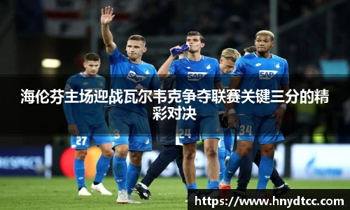 海伦芬主场迎战瓦尔韦克争夺联赛关键三分的精彩对决
