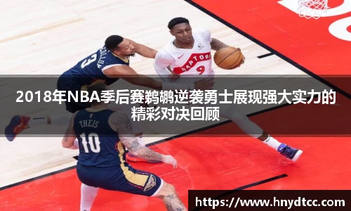 2018年NBA季后赛鹈鹕逆袭勇士展现强大实力的精彩对决回顾