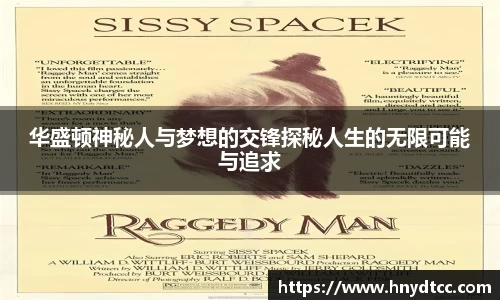 华盛顿神秘人与梦想的交锋探秘人生的无限可能与追求