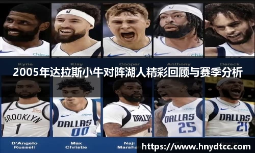 2005年达拉斯小牛对阵湖人精彩回顾与赛季分析