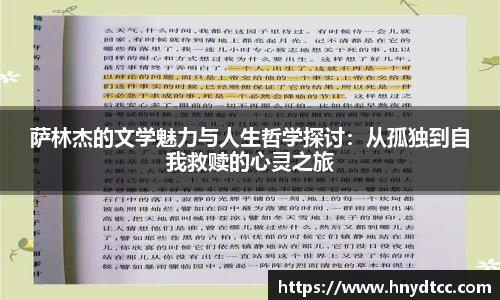 萨林杰的文学魅力与人生哲学探讨：从孤独到自我救赎的心灵之旅