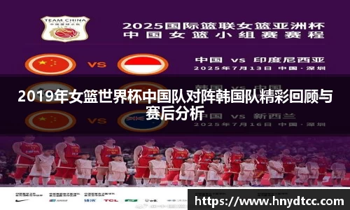 2019年女篮世界杯中国队对阵韩国队精彩回顾与赛后分析