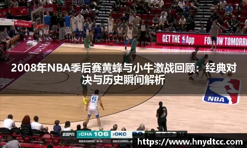 2008年NBA季后赛黄蜂与小牛激战回顾：经典对决与历史瞬间解析