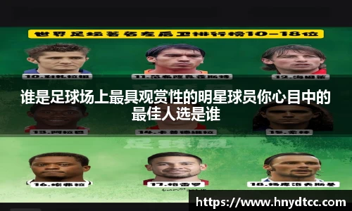 谁是足球场上最具观赏性的明星球员你心目中的最佳人选是谁