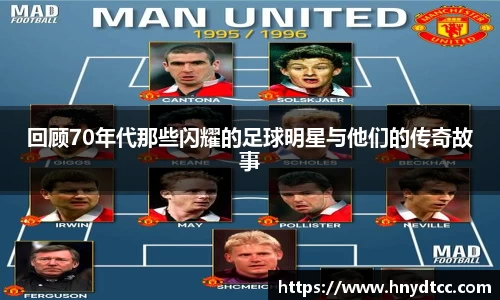 回顾70年代那些闪耀的足球明星与他们的传奇故事