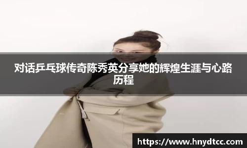 对话乒乓球传奇陈秀英分享她的辉煌生涯与心路历程