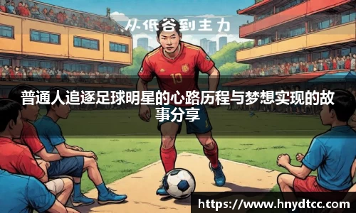 普通人追逐足球明星的心路历程与梦想实现的故事分享