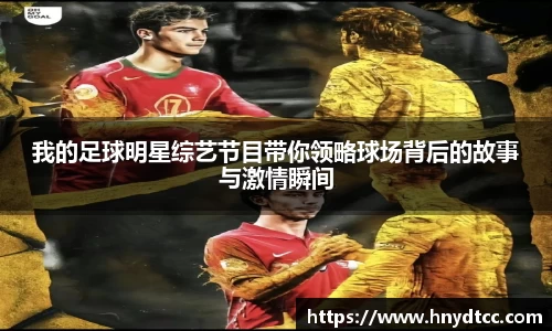 我的足球明星综艺节目带你领略球场背后的故事与激情瞬间