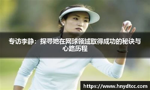 专访李静：探寻她在网球领域取得成功的秘诀与心路历程