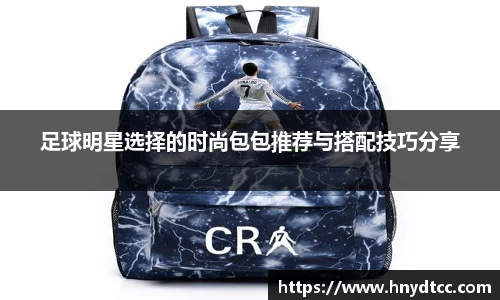 足球明星选择的时尚包包推荐与搭配技巧分享